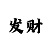 最好的快3倍投方案